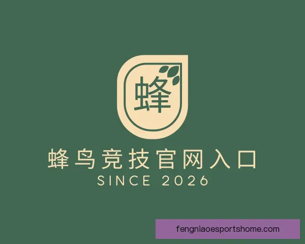 了解蜂鸟竞技官网入口